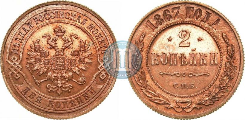 Picture 2 kopecks 1867 year СПБ "Type 1868-1881"