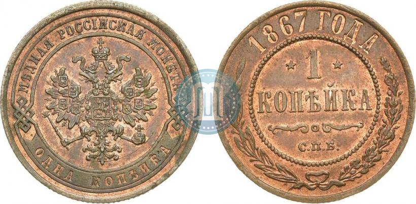 Фото 1 копейка 1867 года СПБ "Тип 1868-1881"