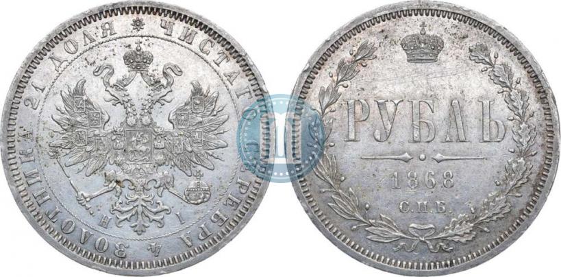 Picture 1 rouble 1868 year СПБ-НІ 