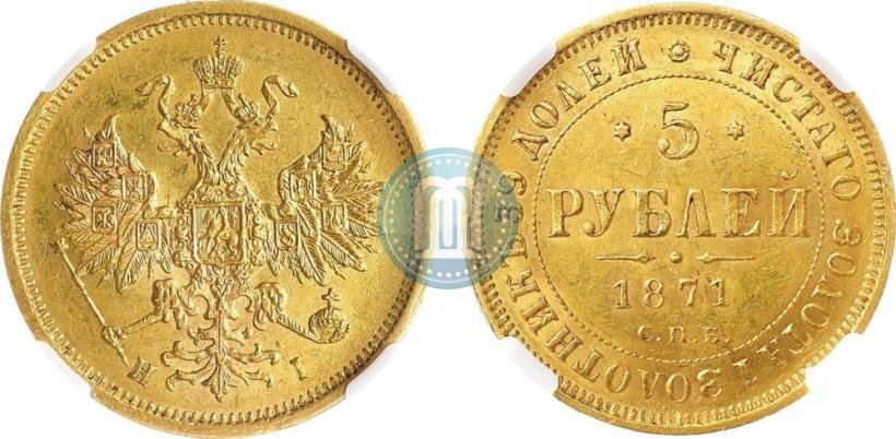 Фото 5 рублей 1871 года СПБ-НІ 