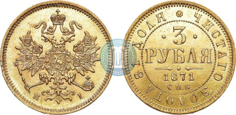 Picture 3 roubles 1871 year СПБ-НІ 