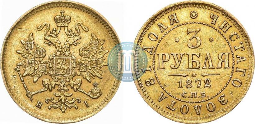 Picture 3 roubles 1872 year СПБ-НІ 