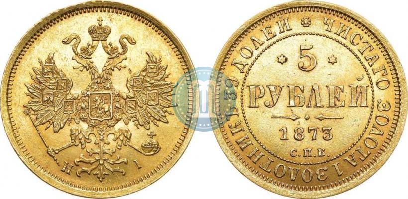 Фото 5 рублей 1873 года СПБ-НІ 