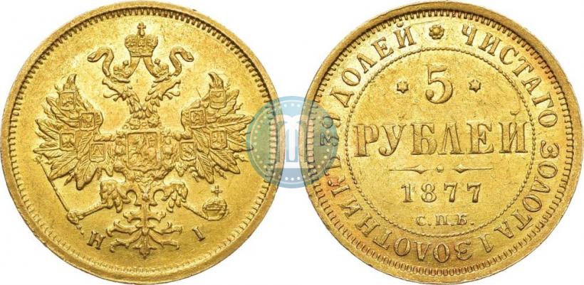 Фото 5 рублей 1877 года СПБ-НІ 