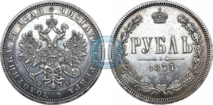 Фото 1 рубль 1877 года СПБ-НІ 