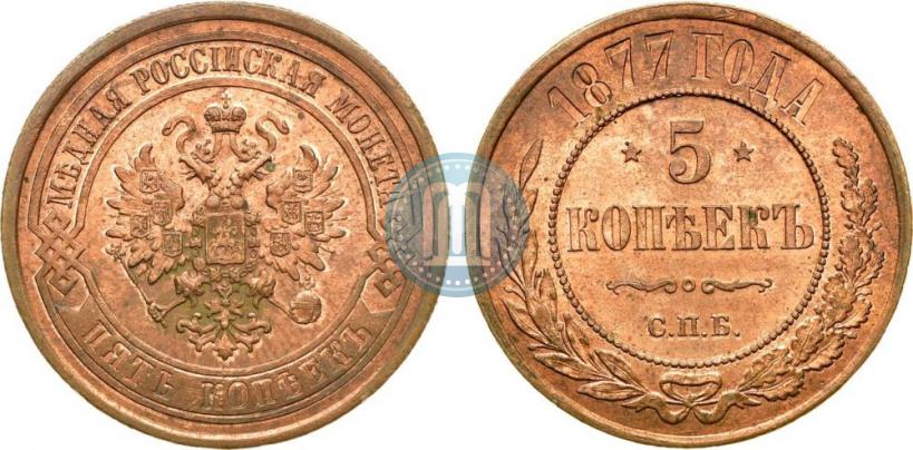 Picture 5 kopecks 1877 year СПБ 