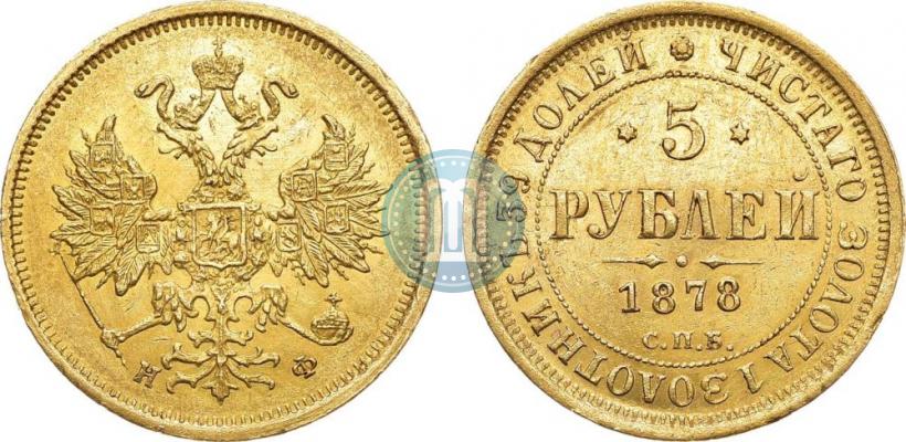 Picture 5 roubles 1878 year СПБ-НФ 