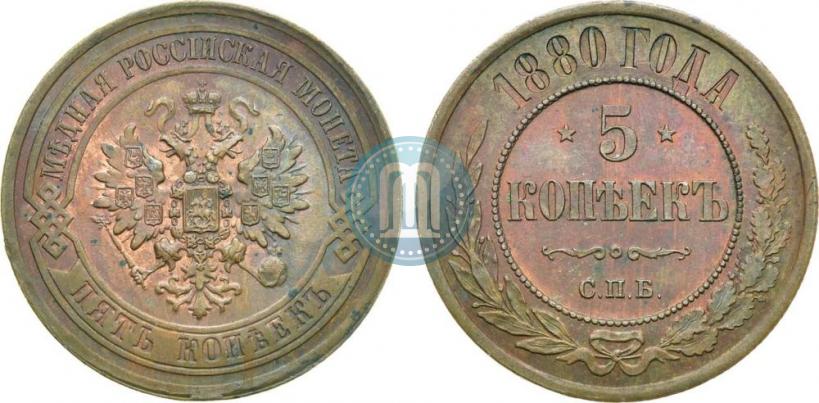 Фото 5 копеек 1880 года СПБ 
