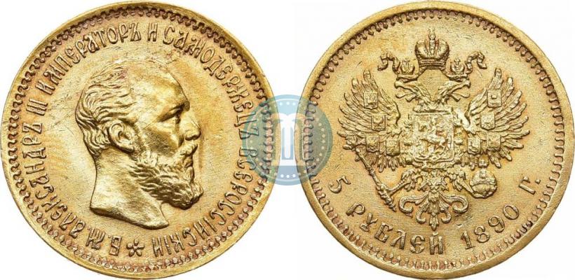 Фото 5 рублей 1890 года (АГ) 