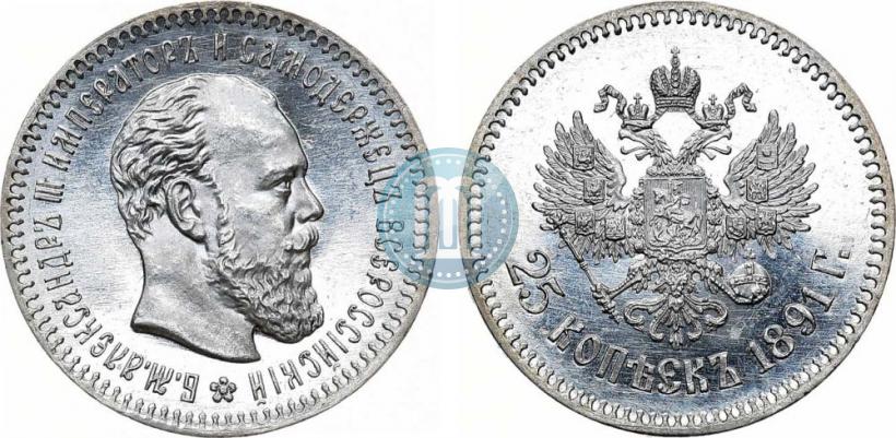 Фото 25 копеек 1891 года (АГ) 