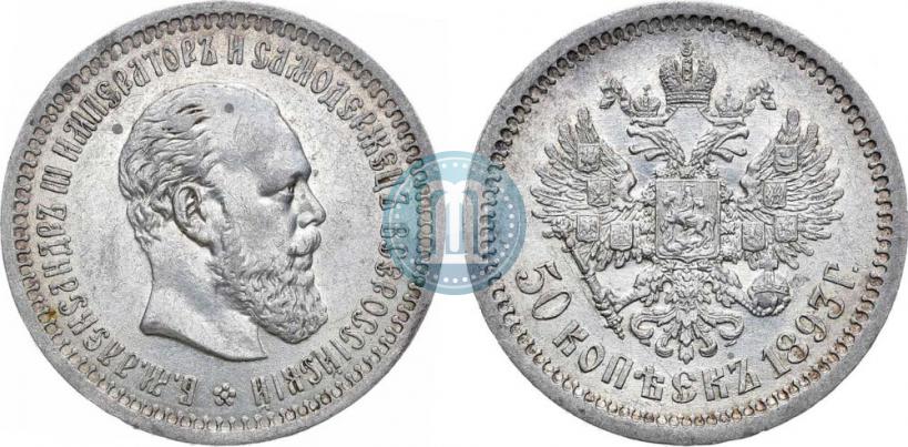 Picture 50 kopecks 1893 year (АГ) 