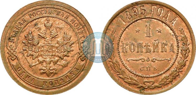 Picture 1 kopeck 1895 year СПБ 