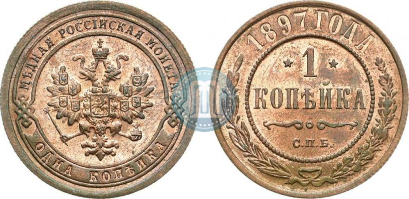 Picture 1 kopeck 1897 year СПБ 