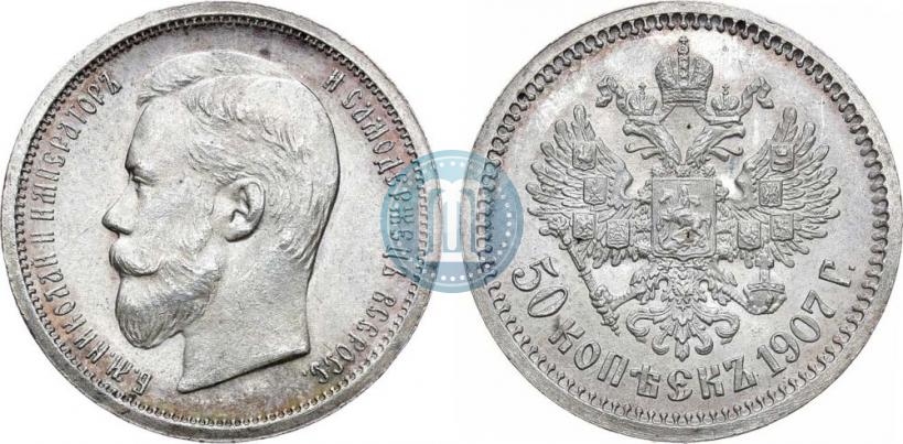 Фото 50 копеек 1907 года (ЭБ) 