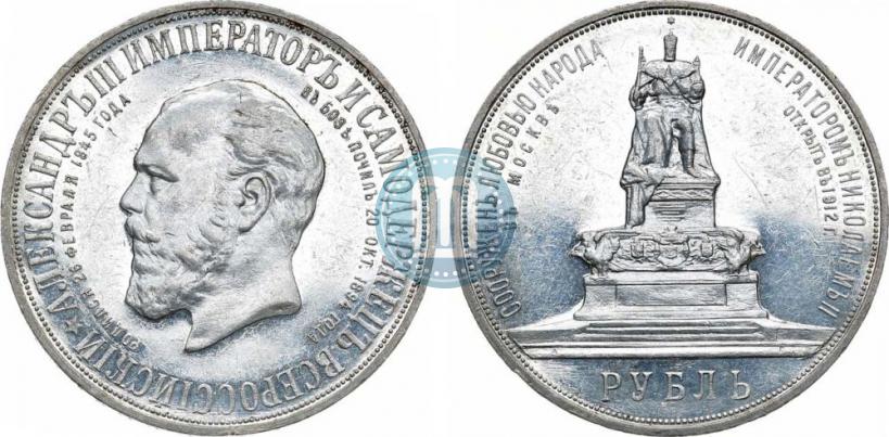 Фото 1 рубль 1912 года (ЭБ)-А.Г. "Монумент Императора Александра III (Трон)"