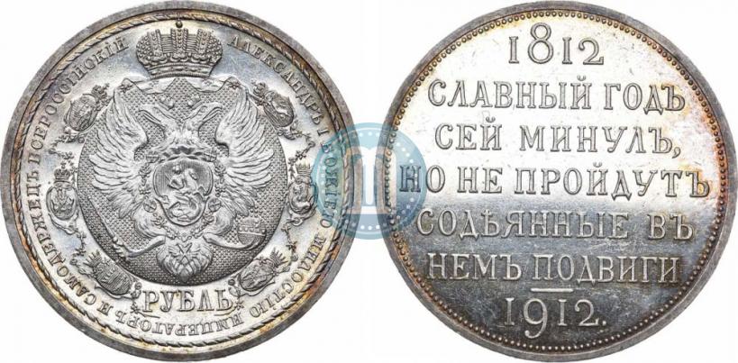 Фото 1 рубль 1912 года (ЭБ) "В память 100-летия Отечественной  войны 1812"