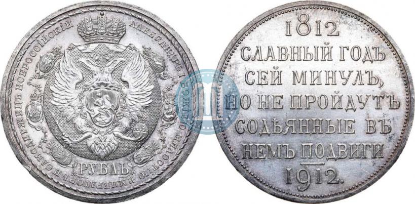 Фото 1 рубль 1912 года (ЭБ) "В память 100-летия Отечественной  войны 1812"