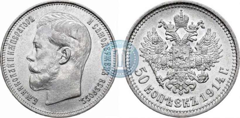 Фото 50 копеек 1914 года (ВС) 