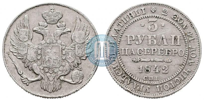 Фото 3 рубля 1842 года СПБ 