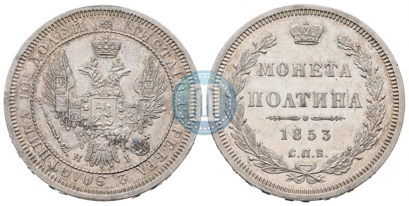 Фото Полтина 1853 года СПБ-HI 