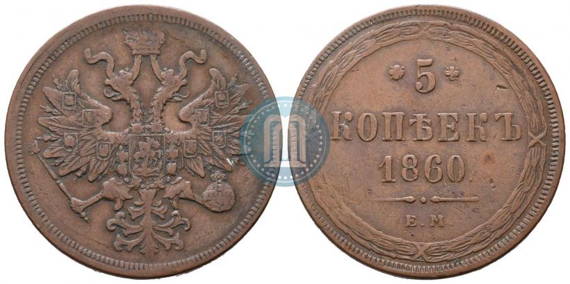 Picture 5 kopecks 1860 year ЕМ 