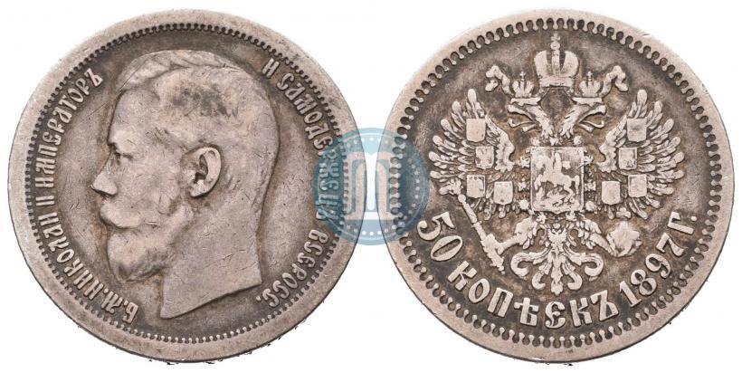 Фото 50 копеек 1897 года (*) 