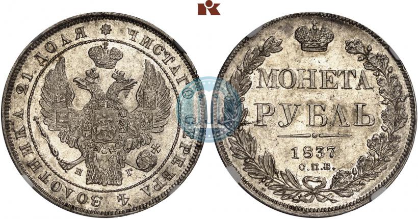 Picture 1 rouble 1837 year СПБ-НГ 