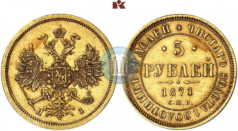 Фото 5 рублей 1871 года СПБ-НІ 