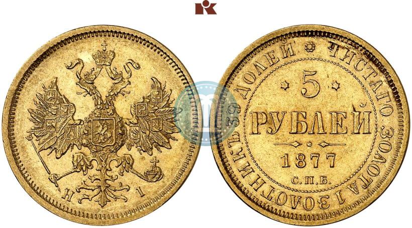Фото 5 рублей 1877 года СПБ-НІ 