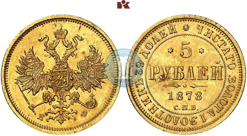 Picture 5 roubles 1878 year СПБ-НФ 