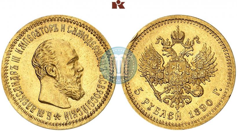 Фото 5 рублей 1890 года (АГ) 