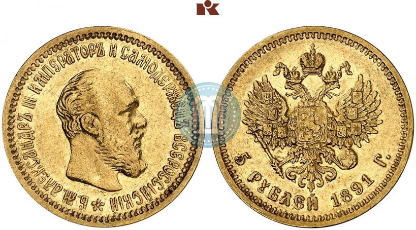 Фото 5 рублей 1891 года (АГ) 