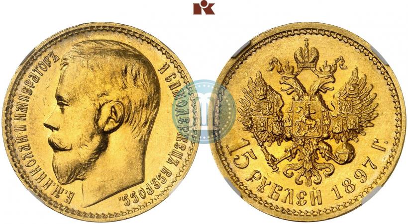 Picture 15 roubles 1897 year (АГ) 