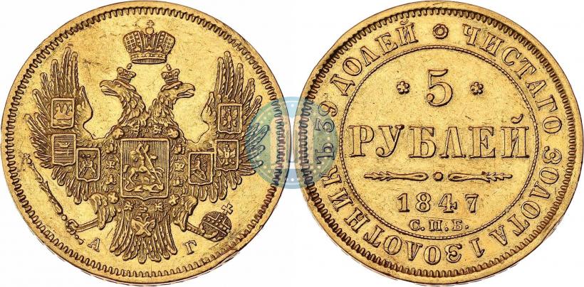 Picture 5 roubles 1847 year СПБ-АГ 