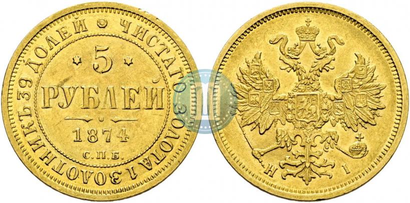 Фото 5 рублей 1874 года СПБ-НІ 