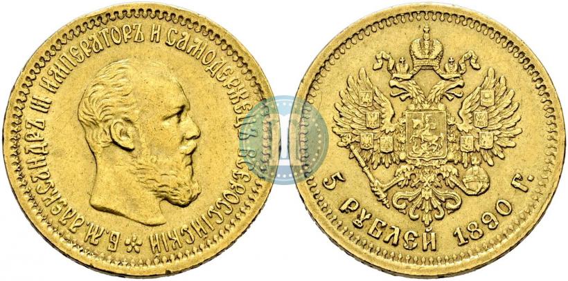 Фото 5 рублей 1890 года (АГ) 