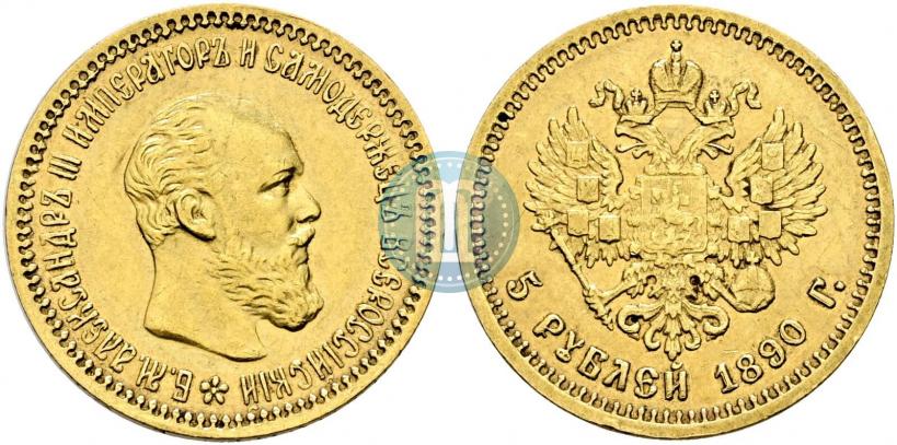 Фото 5 рублей 1890 года (АГ) 