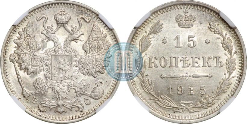 Picture 15 kopecks 1915 year ВС 