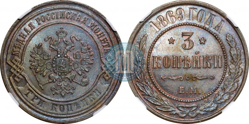 Фото 3 копейки 1869 года ЕМ 