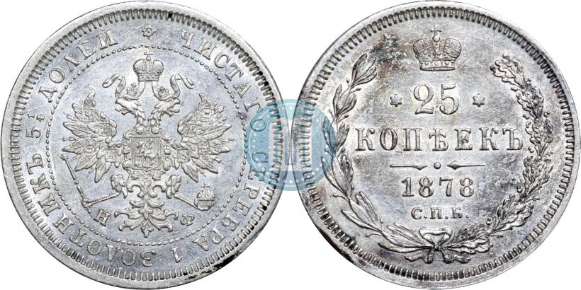 Picture 25 kopecks 1878 year СПБ-НФ 