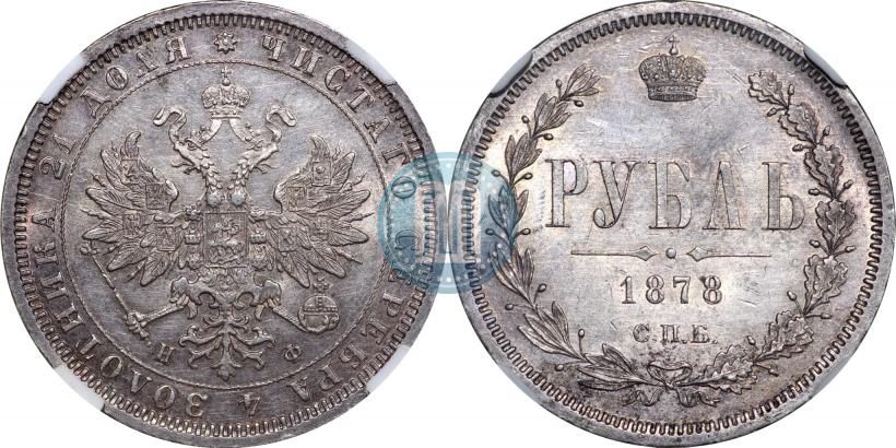 Picture 1 rouble 1878 year СПБ-НФ 