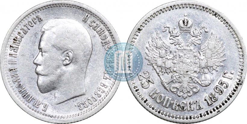 Фото 25 копеек 1895 года  