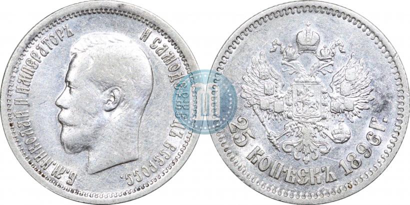 Фото 25 копеек 1896 года  