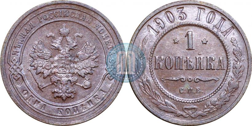 Picture 1 kopeck 1903 year СПБ 