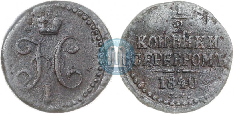 Фото 1/2 копейки 1840 года СМ 