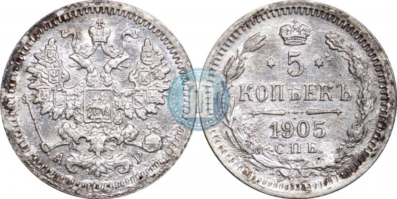 Picture 5 kopecks 1905 year СПБ-АР 