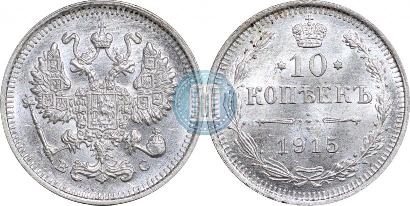 Фото 10 копеек 1915 года ВС 