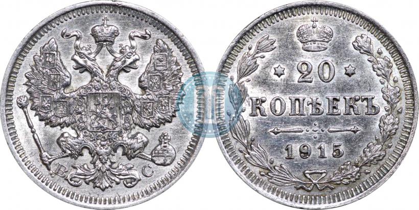 Фото 20 копеек 1915 года ВС 
