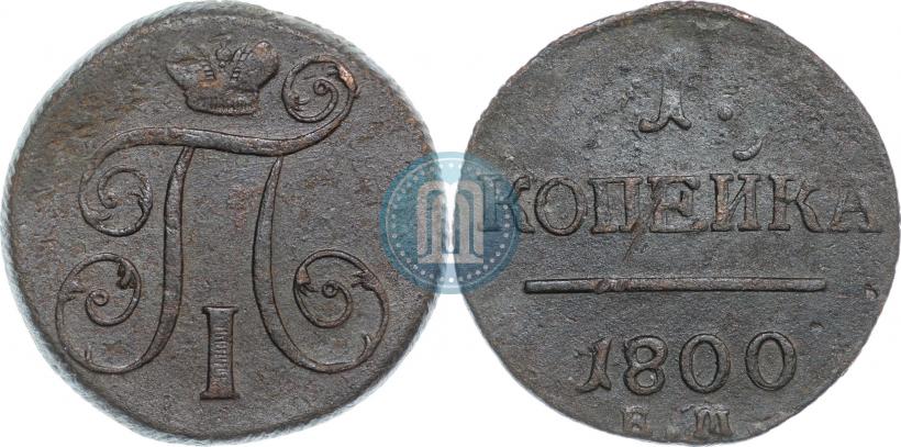 Фото 1 копейка 1800 года ЕМ 