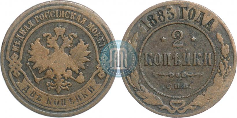 Фото 2 копейки 1885 года СПБ 
